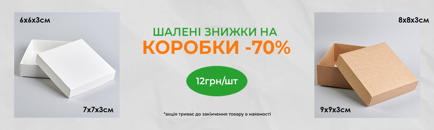 Знижка на коробку -70%